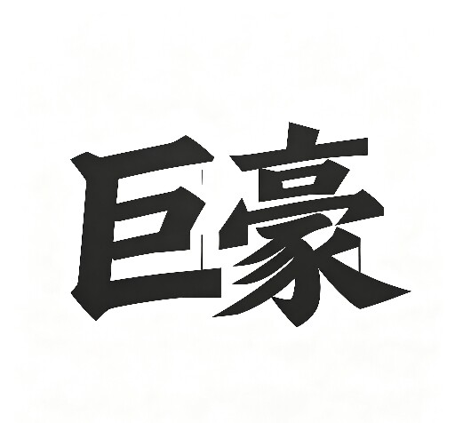 巨豪工控的LOGO