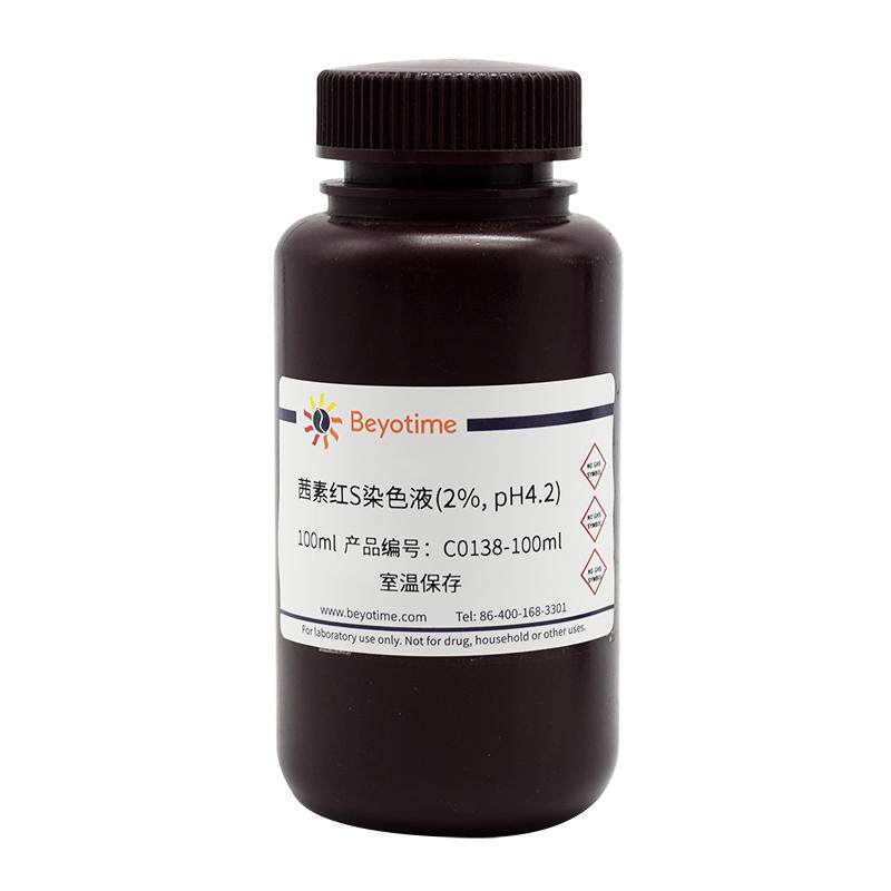 碧云天茜素红S染色液(2%, pH4.2) C0138