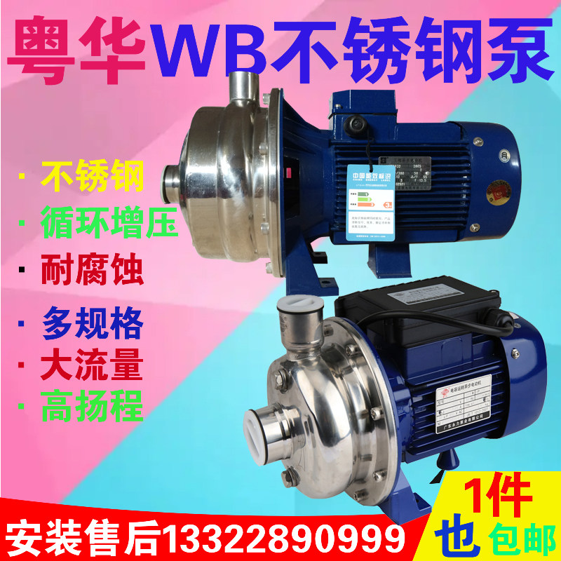 WB120 200400 stainless steel centrifugal pump Guangdong Yuhua single-phase electric hot water circulating pump food water pump