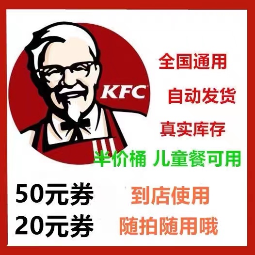 肯德基KFC50元/30元/20元电子代金券优惠券抵用券现金券全国通用