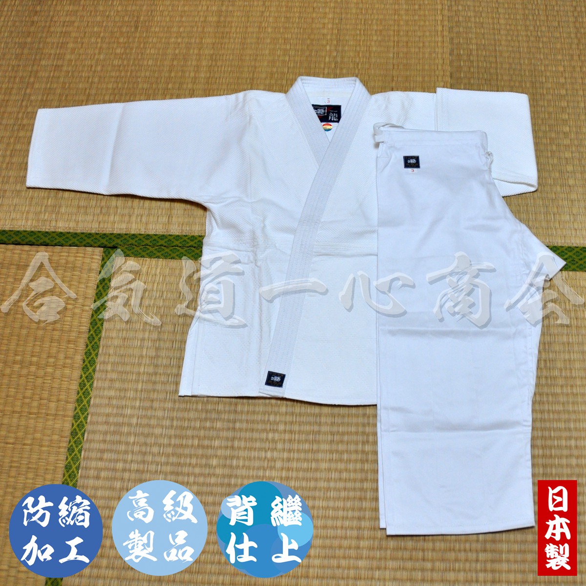 Morishita Budo Yui Made in Japan advanced shrink-proof sun double thorn Aikido yui-21~31