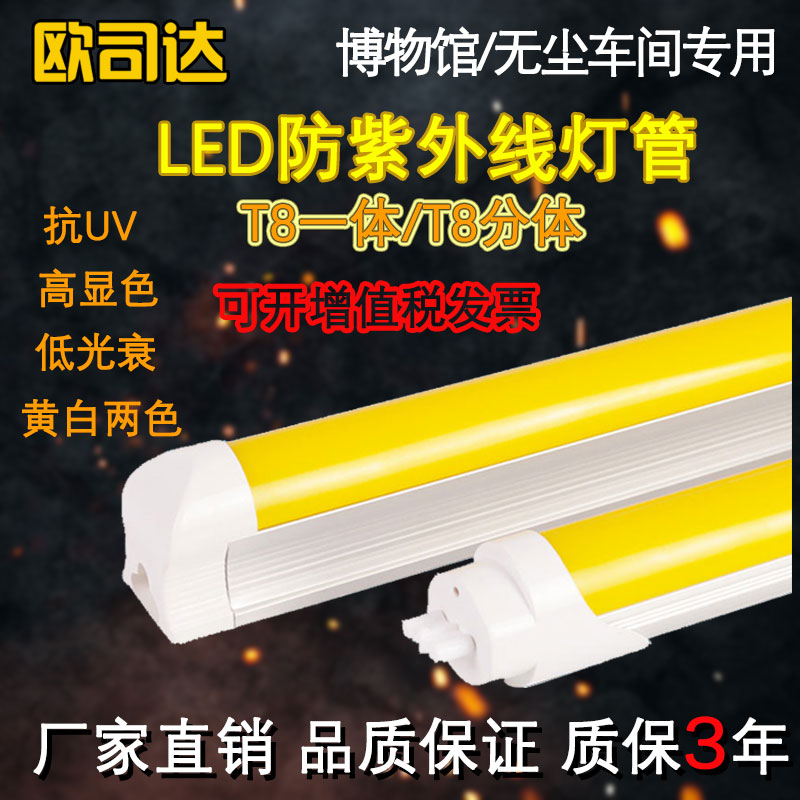 T8 anti-UV Anti-UV No UV LED tube Dust-free workshop with yellow yellow explosion-proof fluorescent lamp