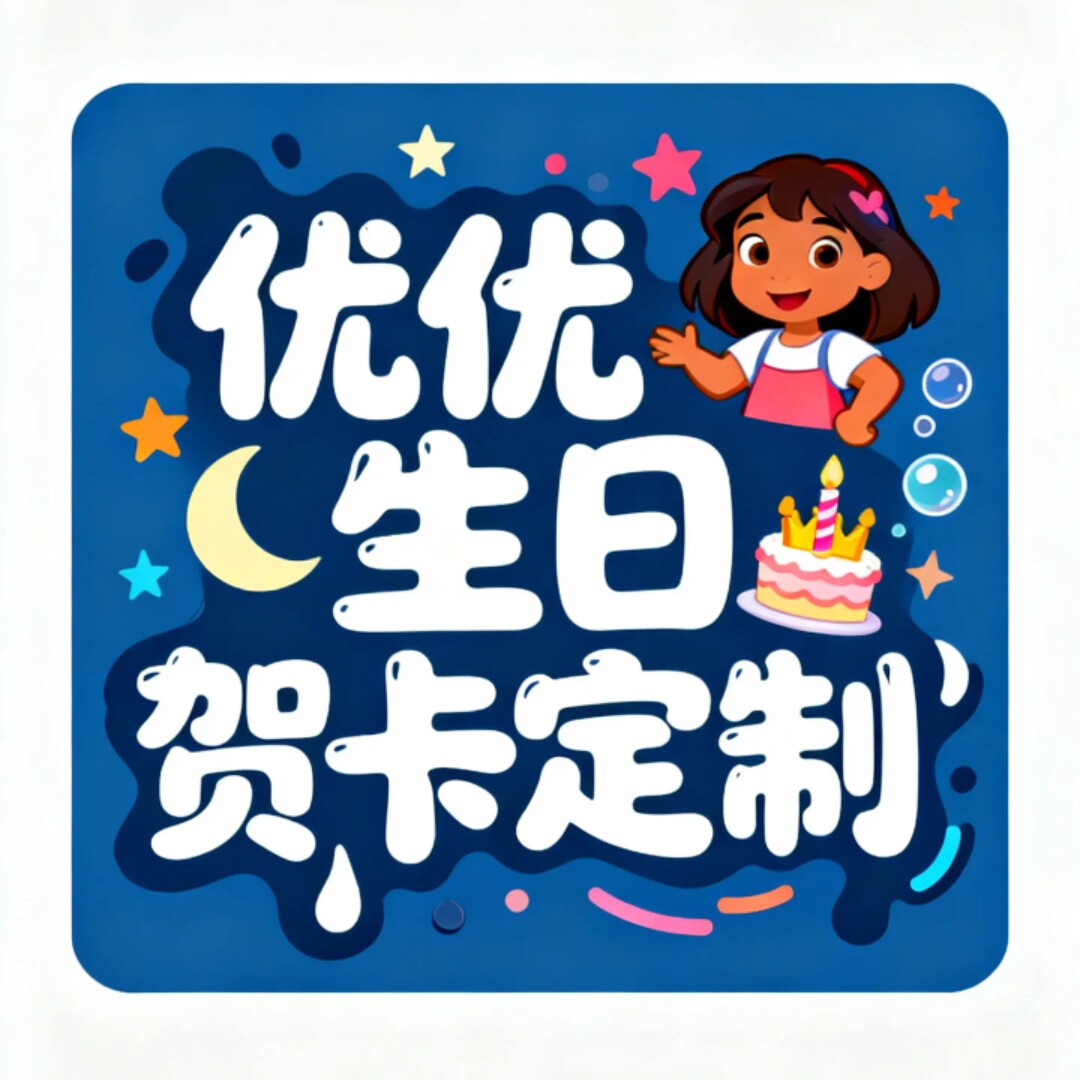 优优生日贺卡定制的LOGO
