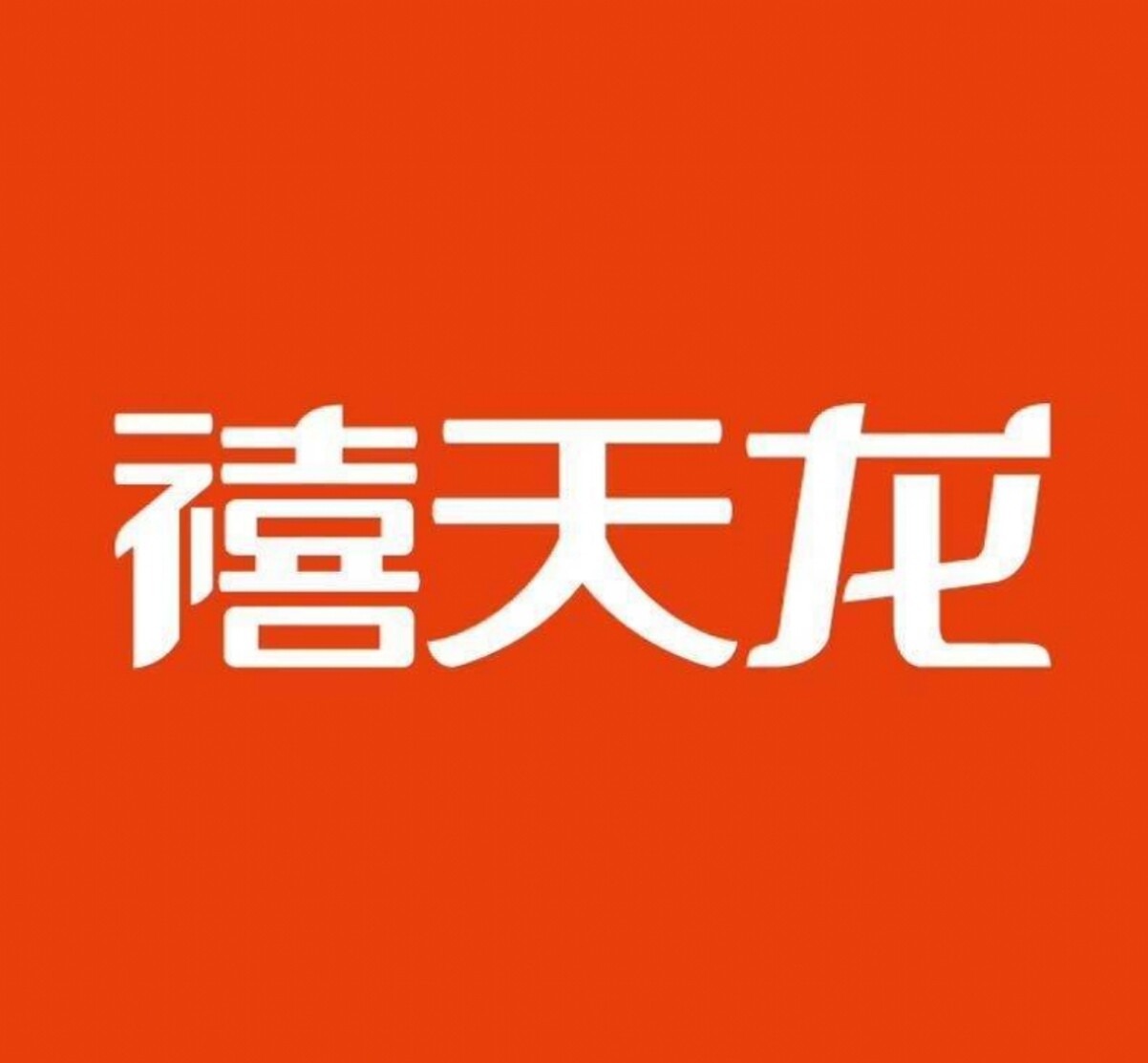 禧天龙百货工厂直销