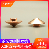 Fiber laser cutting machine nozzle Hongshan Han welding copper diameter 32 copper nozzle Single double chrome aperture cutting nozzle