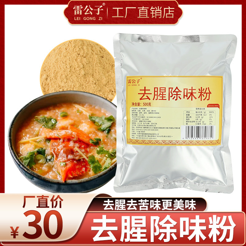 Lei Gongzi removes fishy and deodorant powder, removes fishy king, removes fishy powder, ducks, meat, fish and seafood, removes fishy and fragrant powder for commercial use