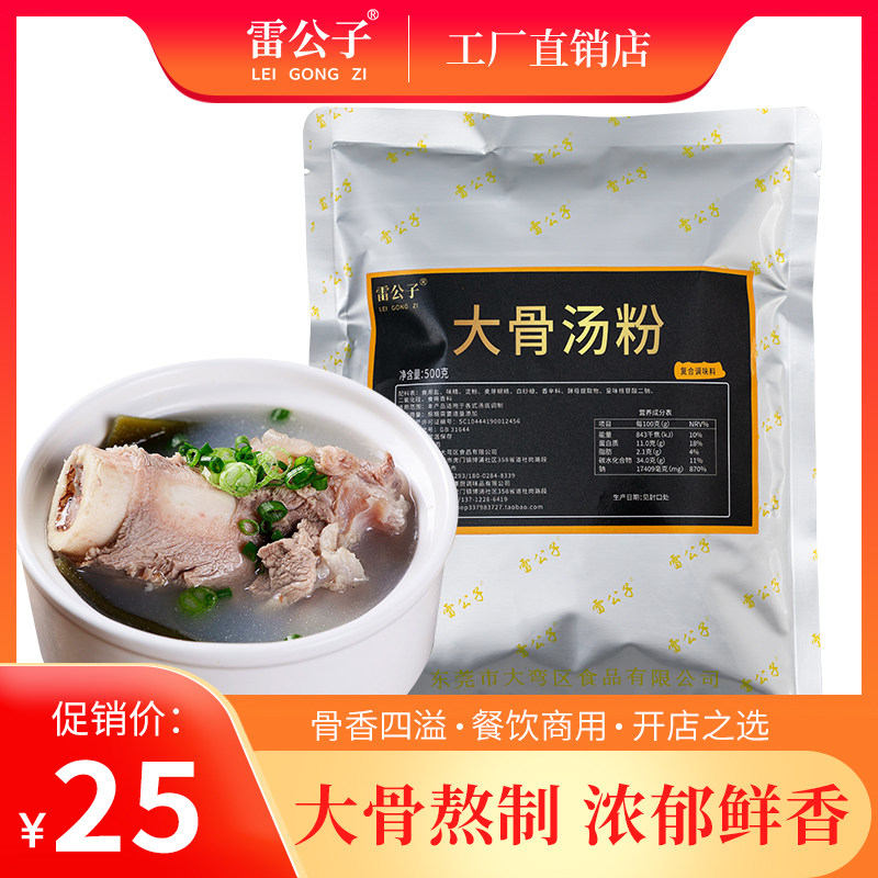 Lei Gongzi concentrated big bone soup powder pig bone soup big bone white soup powder thick soup big bone powder commercial hot pot soup base