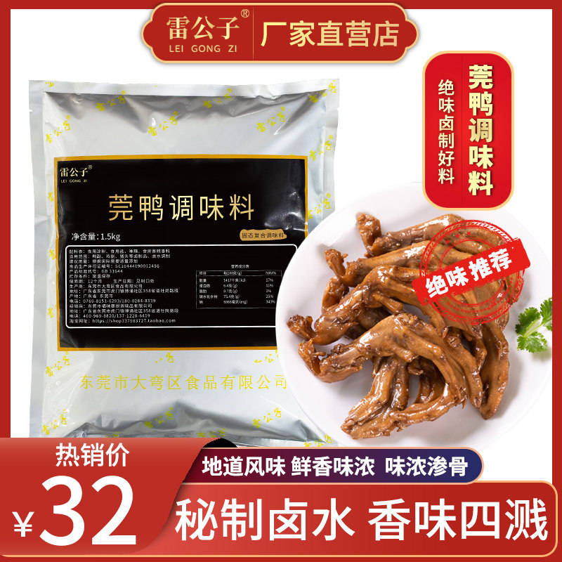 Lei Gongzi Guan duck seasoning spicy duck seasoning powder marinated seasoning secret formula commercial seasoning package