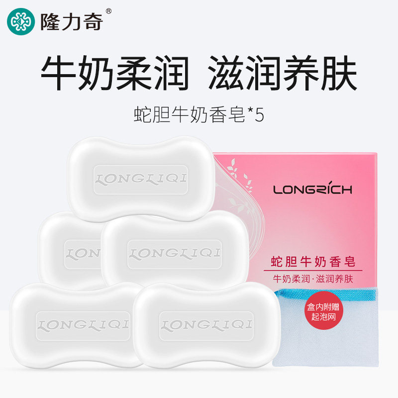 Longrich snake gall milk soap 120g * 5 pieces set milk flavor fragrance bath soap face soap
