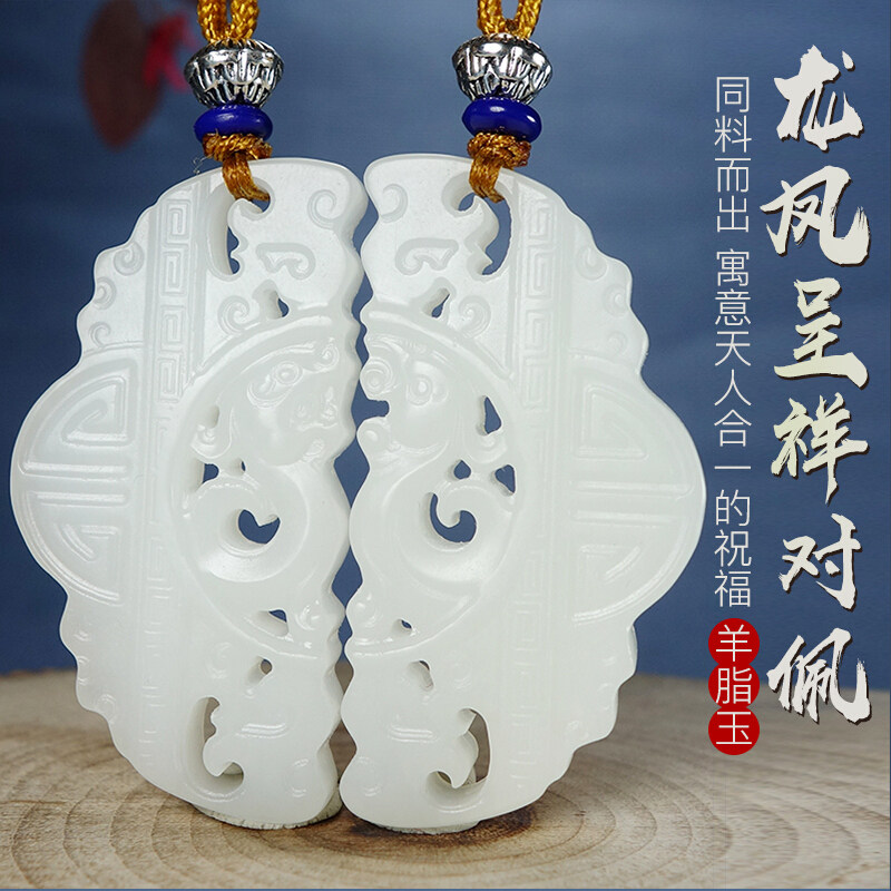 White Yusei family and Tian jade goat fat jade pendant lovers Yupei a pair of dragon and phoenix men and women with a jade pendant jade pendant