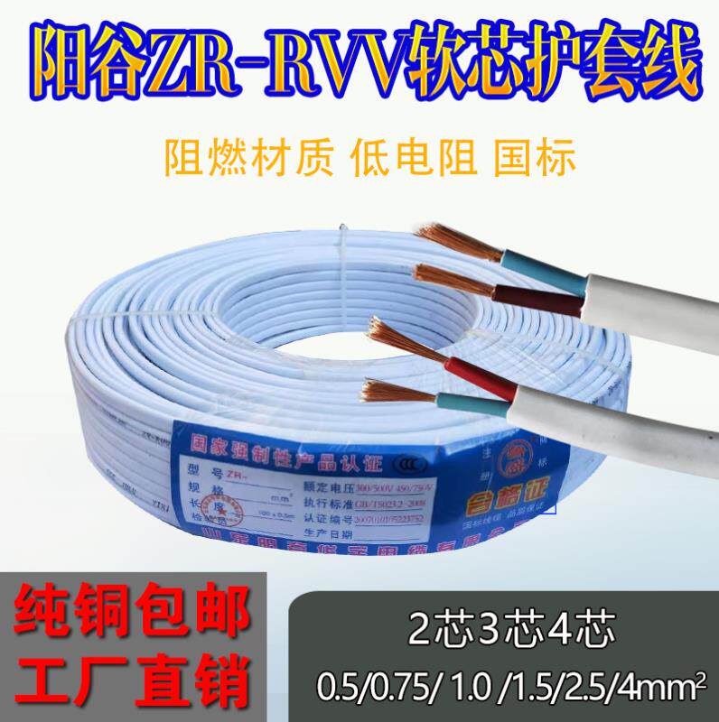 Yanggu Huayu pure copper white ZR-RVV2 3 Core X0 75 1 5 2 5 4 squared jacket line