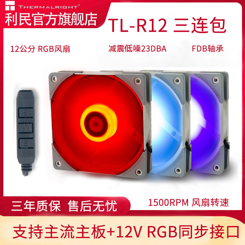 Limin TL-R12 main case cooling fan triple package set RGB lighting 12v interface 3 RGB cooling fans