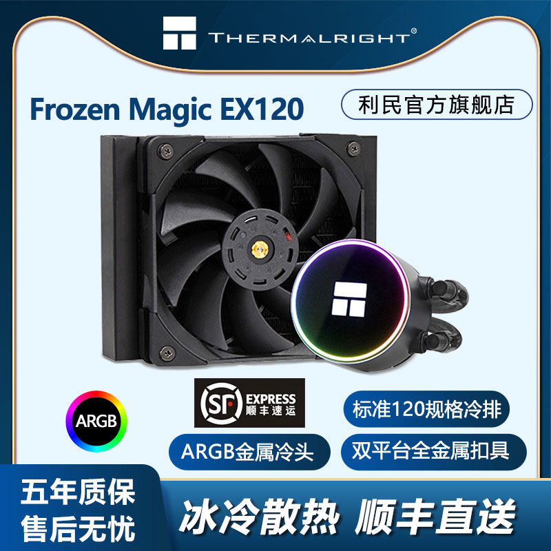 Thermalright Frozen Magic EX120 all-in-one water-cooled radiator multi-platform