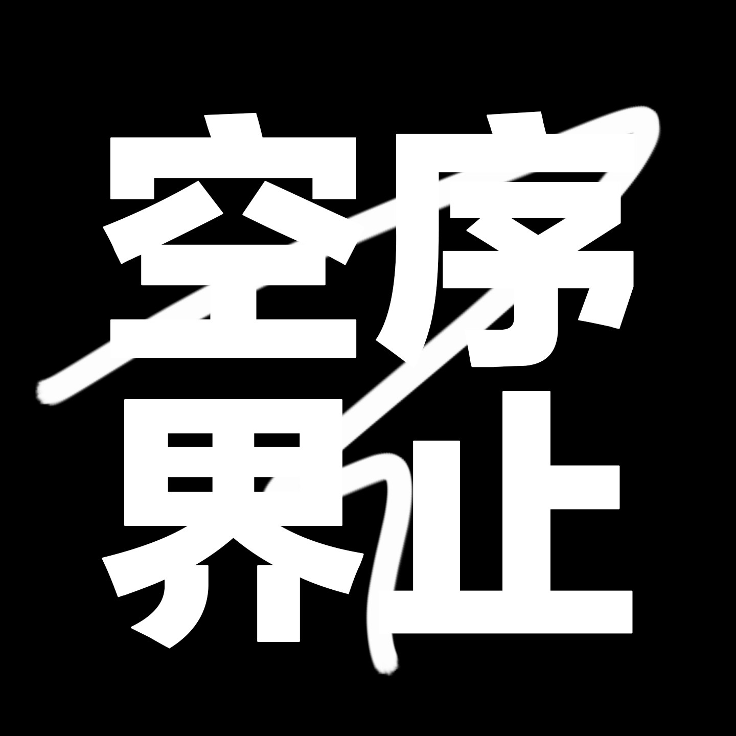 墟域 QUIETZONE的LOGO
