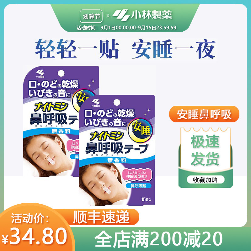 Japan's Kobayashi Pharmaceutical Sleeping Nose Ventilation Anti-Snoring Artifact Open Mouth Sleep Correction Mouth Snoring Sticker Stop Snoring Sticker