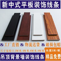 New Chinese ceiling line Black TV background wall border anti-wood line ps flat panel decorative waist line modeling edge