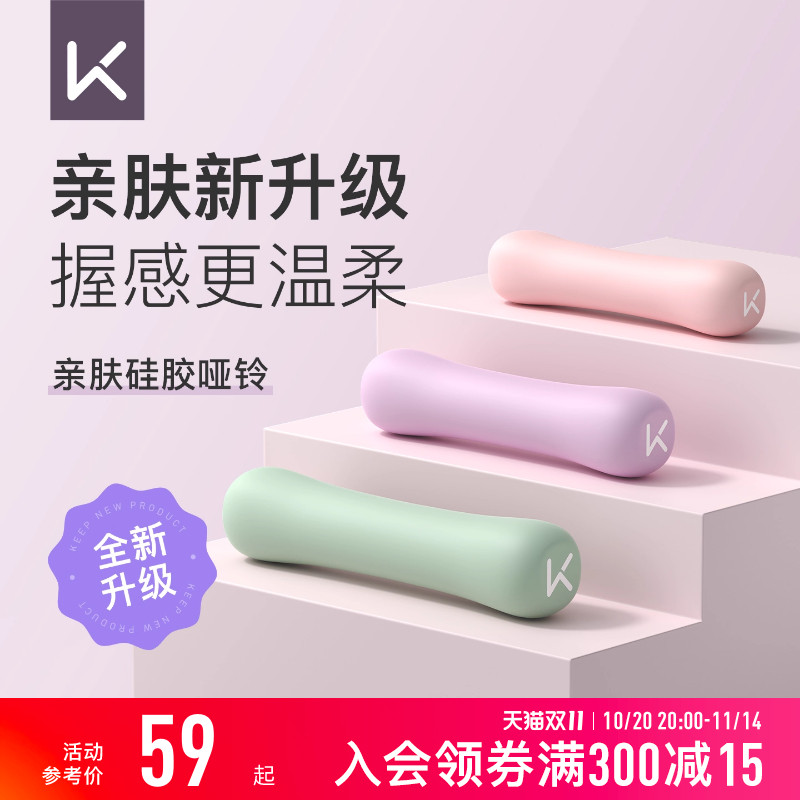 Keep硅胶哑铃女士健身家用男士力量训练器材锻炼初学者练臂肌一对