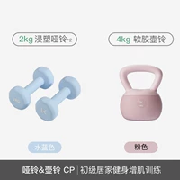 [Мягкая чайника и вход гантелей CP] мягкий чайник 4 кг+погружение гантели 2 кг*2