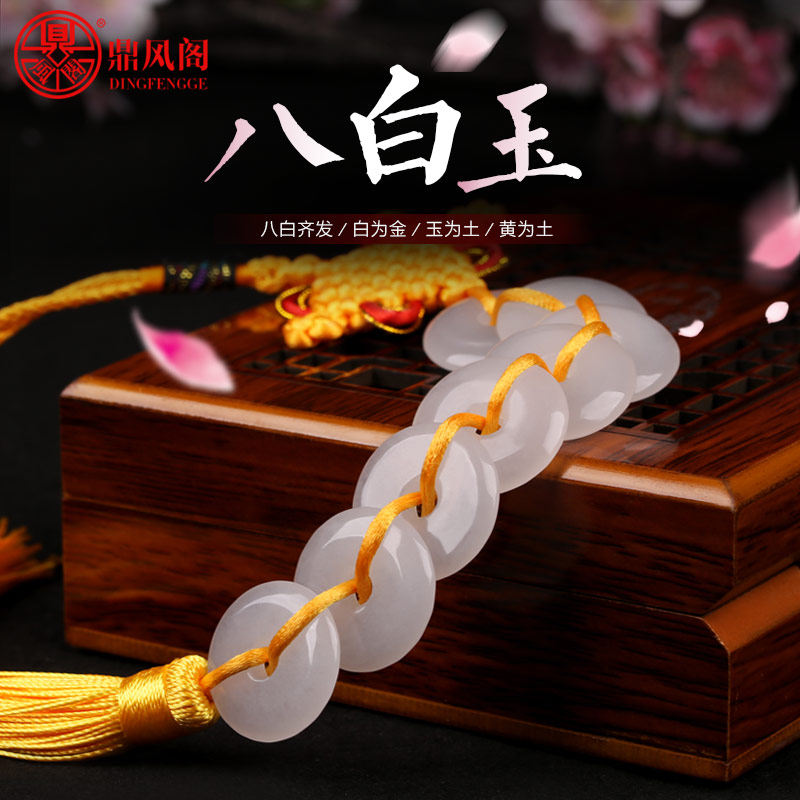 Ding Feng Ge natural eight white jade pendant in addition to filth toilet door flush door Ding Jing eight white jade string safety buckle pendant