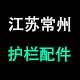 常州护栏底座配件的LOGO