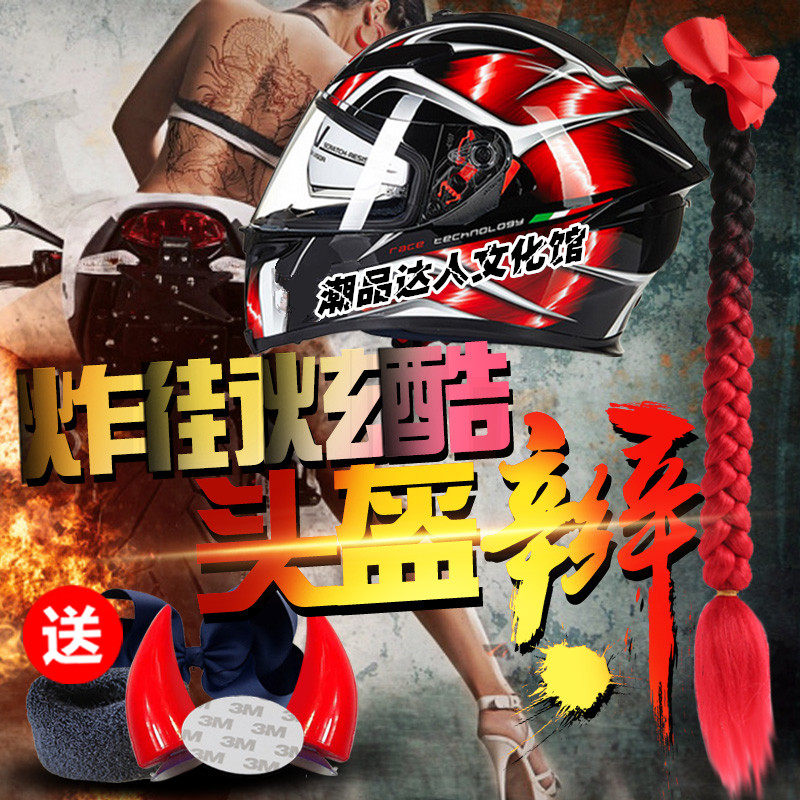 Helmet sucker dirty braid locomotive motorcycle electric car takeaway children's balance car helmet decoration cool color braid