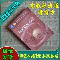 Second-hand Logistics Information System Huang Youfang Higher Education Press 9787040283792 Genuine Edition