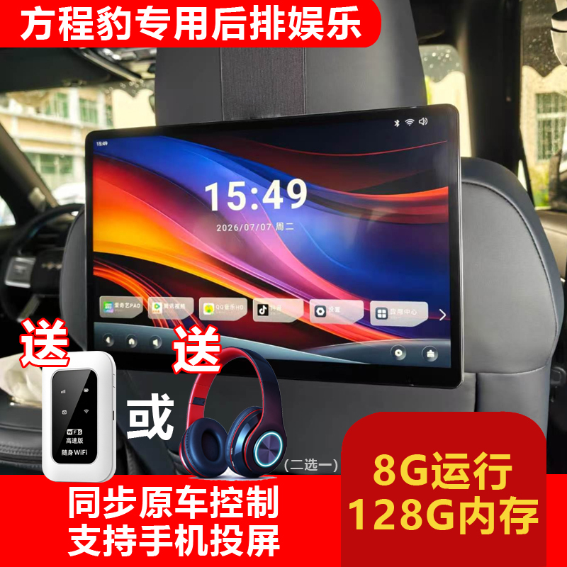 Suitable for Fangchengbao Titanium 7, Titanium 9, Leopard 5, Leopard 8 Rear Entertainment Screen, Car Tv Tablet, Car Headrest Display