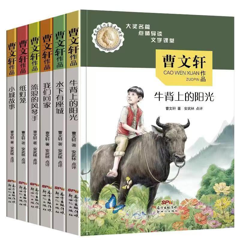 Cao Wenxuan's Famous Works Enter the Classroom: 6 Volumes of Sunshine on the Cow's Back + There's a City Underwater + We Go Home + Stories from the Small Town + Paper Lanterns + the Wandering Organist for Elementary School Students' Extracurricular Reading
