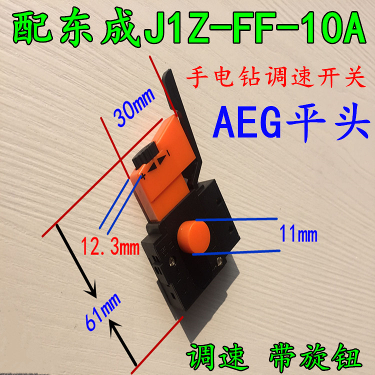 Dongcheng accessory J1Z-FF-10A electric drill positive reversal throttle switch suitable for FF-10A switch