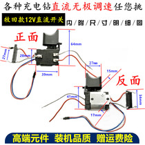 12V lithium rechargeable drill flashlight drill pistol drill switch DC adjustable speed positive and negative switch with light boutique switch