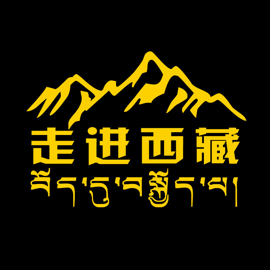 Walk into Tibet car sticker car sticker cross country Tibet crossing Tibet car door post SUV Tibetan van sticker