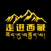 Into Tibet car stickers car stickers cross-country Tibet through Tibet door stickers SUV Tibetan car stickers