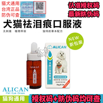 Anti-counterfeiting authorization Taiwan alican Lacrimal Fluid Lacrimal Gland Oral serum for cats and dogs to remove lacrimal marks better than Xiong Bomei