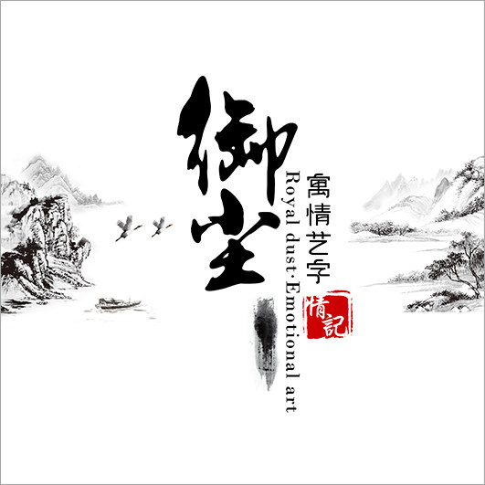 御尘创意定制手作手绘