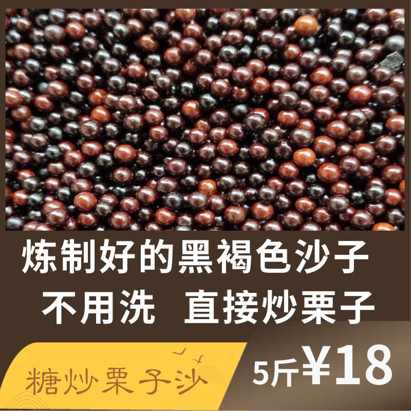 Sugar fried chestnuts special sand fried goods sand black sand second-generation ceramic sand chestnut sand with good boutique sand