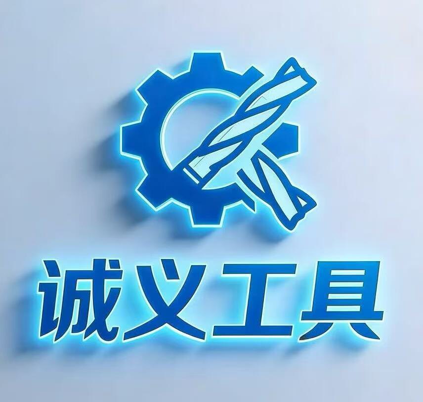 诚义五金工具
