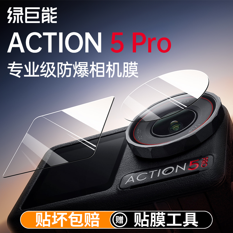 Green Giantは、DJI Action5 Pro強化フィルム、Action4スポーツカメラフィルム、Osmoフロントおよびリアスクリーンプロテクター、HD防爆パノラマレンズフィルム、Action3アクセサリーに使用できます。