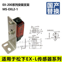 Panasonic photoelectric sensor EX-L211 L221 261 262 installation bracket MS-EXL2-1 domestic production