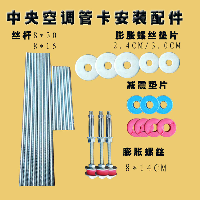 Central air conditioning internal machine lengthening thread M8 expansion screw galvanized custom screw tube installation accessories