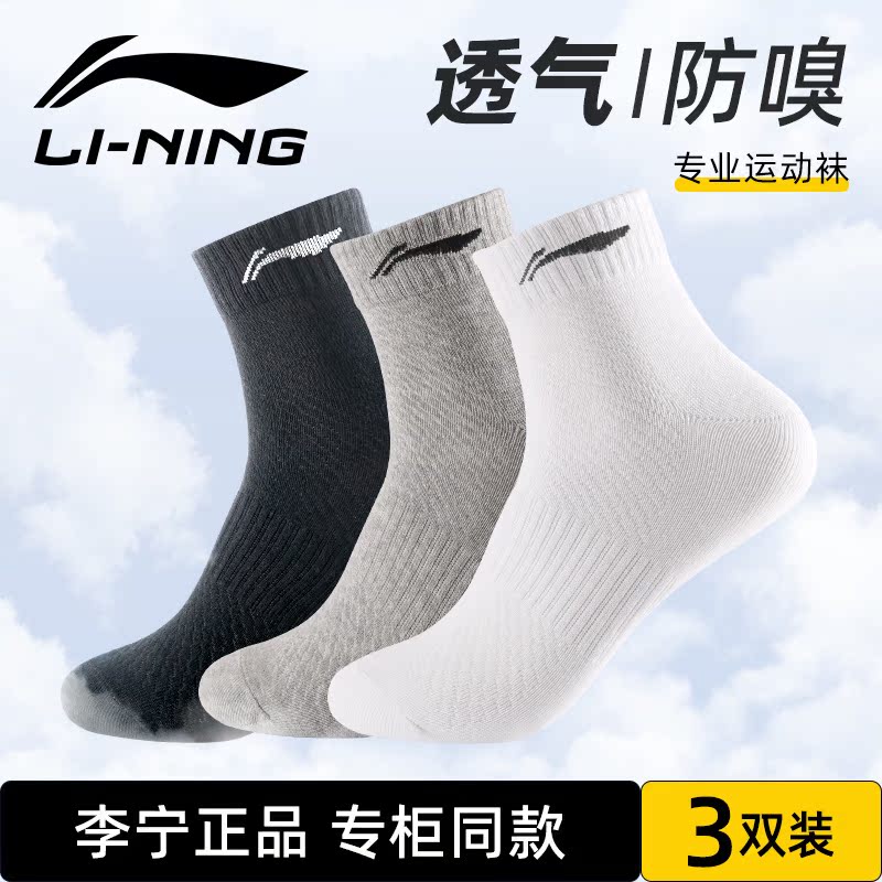 Li Ning sports socks men's sweat-absorbing breathable socks running basketball socks anti-smell antibacterial women's mid-tube summer white cotton