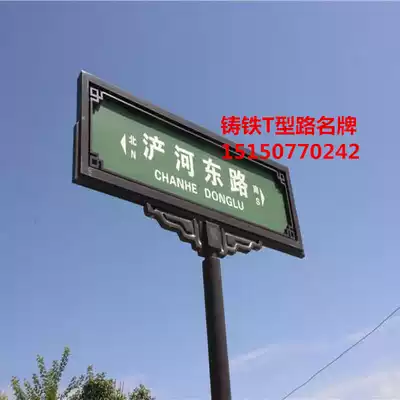 Suqian cast iron cast aluminum T-shaped traffic road brand sign custom manufacturer special-shaped traffic road brand factory
