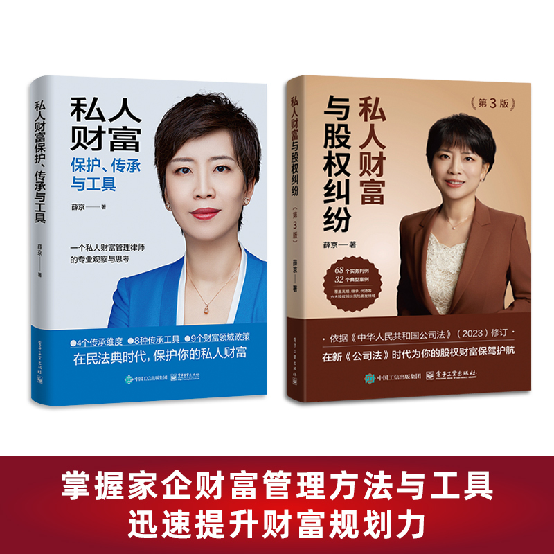 Lawyer Xue Jing's Private Wealth Management Series (2 Volumes): Private Wealth Protection, Inheritance, and Tools + Private Wealth and Equity Disputes Lawyer Xue Jing's Private Wealth Management Series (2 Volumes): Private Wealth Protection, Inheritance, and Tools + Private Wealth and Equity Disputes