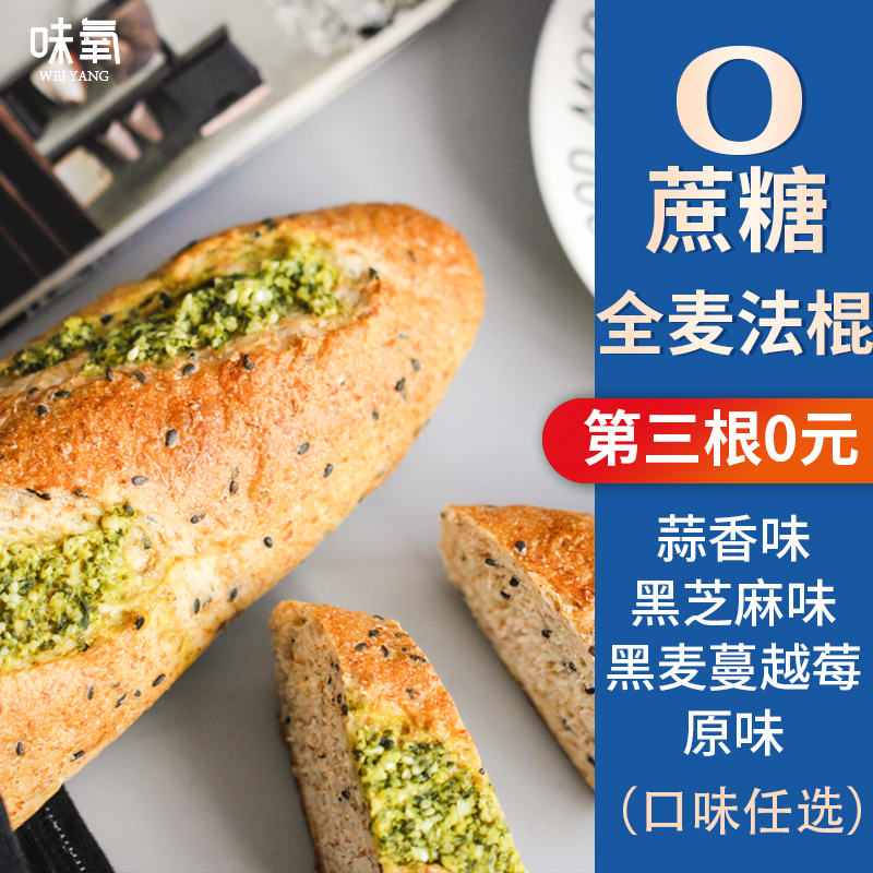 Oxygen baguette Whole wheat sugar-free essence Oil-free Garlic Baguette Baguette Baguette Hard whole wheat bread 200g