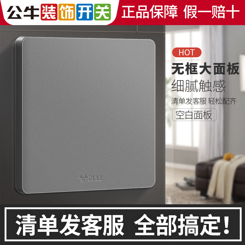 Bull switch non-porous socket cover wall universal decorative panel whiteboard bezel type 86 blank plugging blind plate