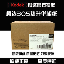 柯达305热升华打印机专用相纸6寸8寸通用640张 320张原装