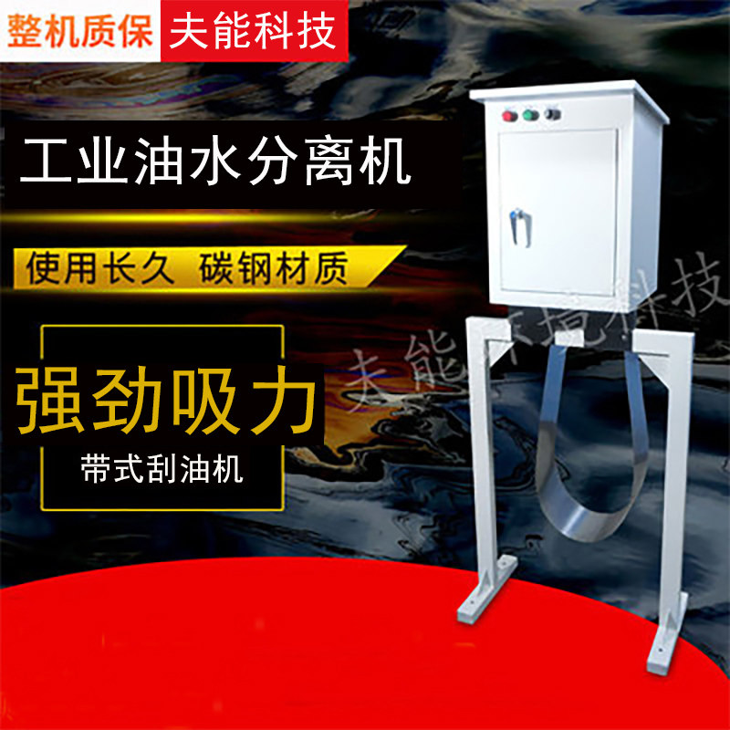 Fable emulsifiable pool oil-skimming industrial oil-water separator belt scraping oil machine oil-removing machine floating oil recovery machine