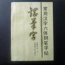 Second-hand Chinese characters 6-body pen character post Gu Zhongan Fujian Peoples Publishing House 85 pint