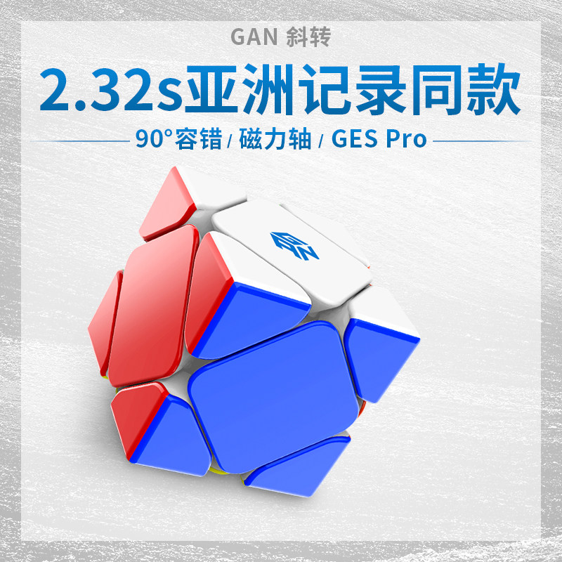 GAN oblique Rubik's cube special-shaped magnetic toy puzzle full set professional game special smooth decompression artifact