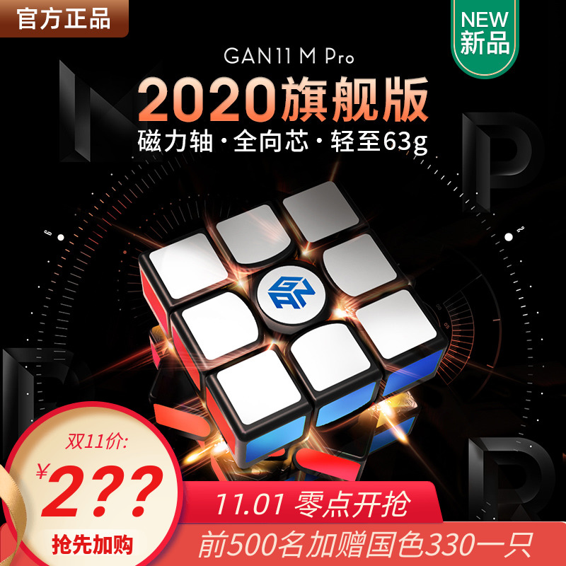 GAN11 M Pro旗舰魔方三阶磁力版专业比赛专用全套装解压益智玩具