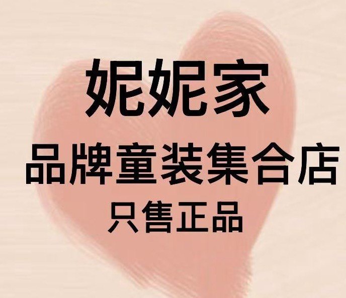 妮妮家优选童品